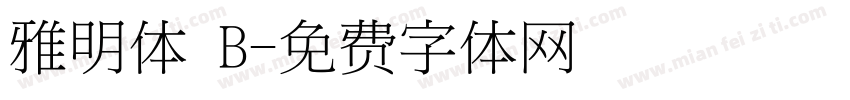 雅明体 B字体转换